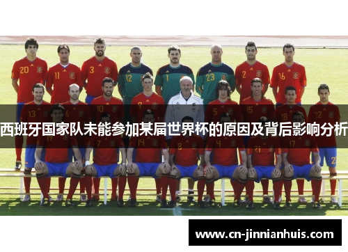 西班牙国家队未能参加某届世界杯的原因及背后影响分析
