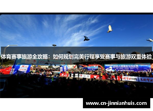 体育赛事旅游全攻略：如何规划完美行程享受赛事与旅游双重体验