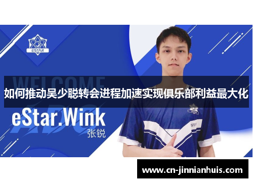 如何推动吴少聪转会进程加速实现俱乐部利益最大化