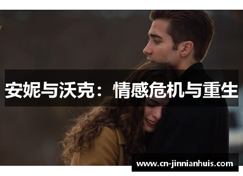 安妮与沃克：情感危机与重生