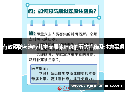 有效预防与治疗儿童支原体肺炎的五大措施及注意事项