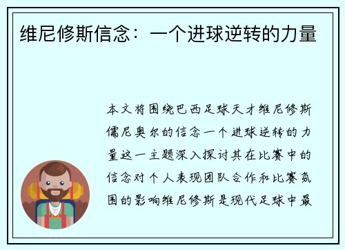 维尼修斯信念：一个进球逆转的力量