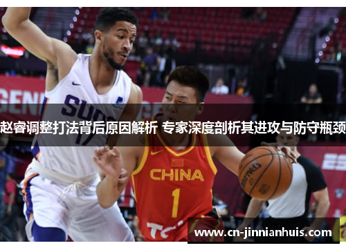 赵睿调整打法背后原因解析 专家深度剖析其进攻与防守瓶颈