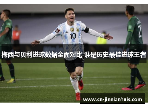 梅西与贝利进球数据全面对比 谁是历史最佳进球王者