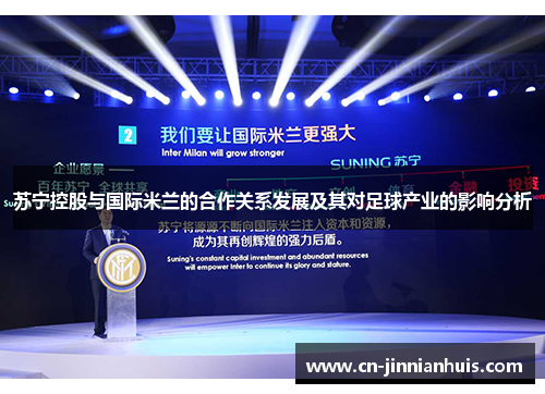 苏宁控股与国际米兰的合作关系发展及其对足球产业的影响分析