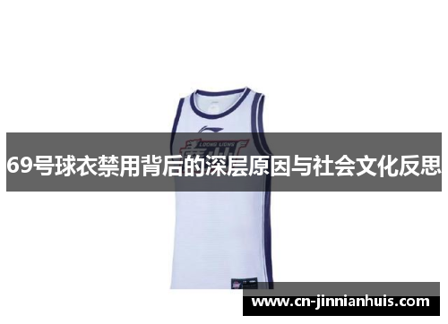69号球衣禁用背后的深层原因与社会文化反思
