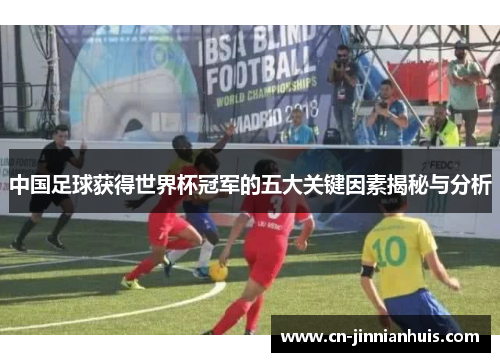 中国足球获得世界杯冠军的五大关键因素揭秘与分析