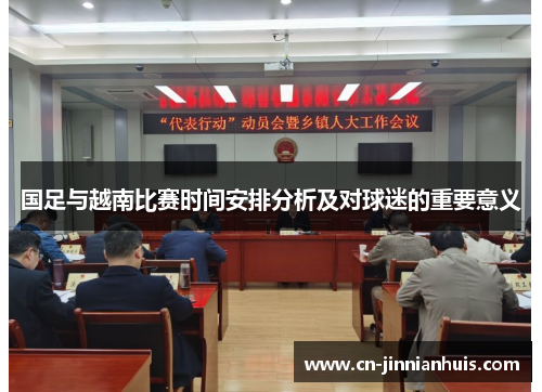 国足与越南比赛时间安排分析及对球迷的重要意义