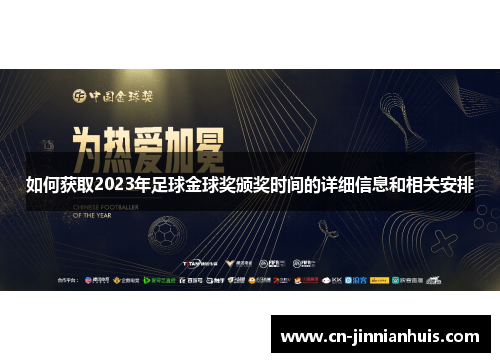 如何获取2023年足球金球奖颁奖时间的详细信息和相关安排