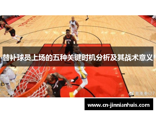 替补球员上场的五种关键时机分析及其战术意义