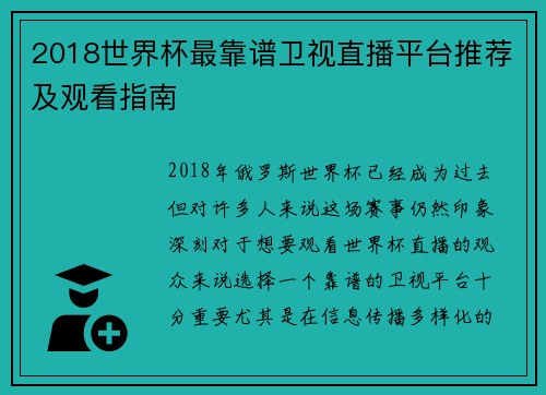2018世界杯最靠谱卫视直播平台推荐及观看指南