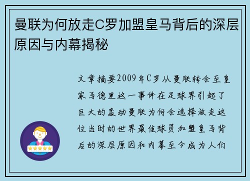 曼联为何放走C罗加盟皇马背后的深层原因与内幕揭秘