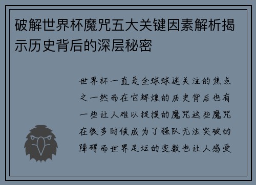 破解世界杯魔咒五大关键因素解析揭示历史背后的深层秘密