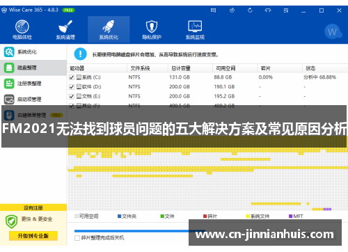 FM2021无法找到球员问题的五大解决方案及常见原因分析