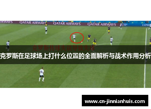 克罗斯在足球场上打什么位置的全面解析与战术作用分析