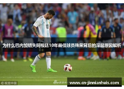 为什么巴内加错失阿根廷10年最佳球员殊荣背后的深层原因解析