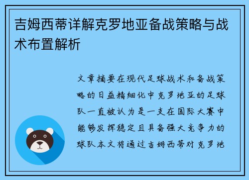 吉姆西蒂详解克罗地亚备战策略与战术布置解析