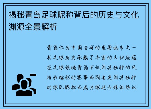 揭秘青岛足球昵称背后的历史与文化渊源全景解析