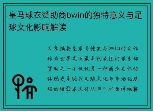 皇马球衣赞助商bwin的独特意义与足球文化影响解读
