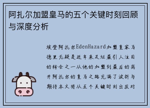 阿扎尔加盟皇马的五个关键时刻回顾与深度分析