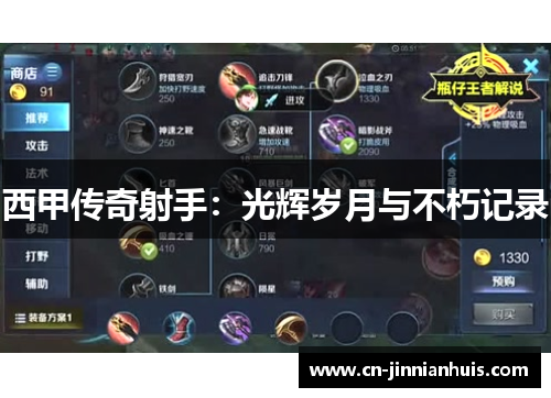 西甲传奇射手：光辉岁月与不朽记录