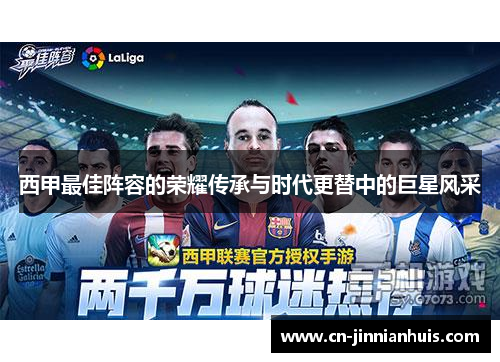 西甲最佳阵容的荣耀传承与时代更替中的巨星风采